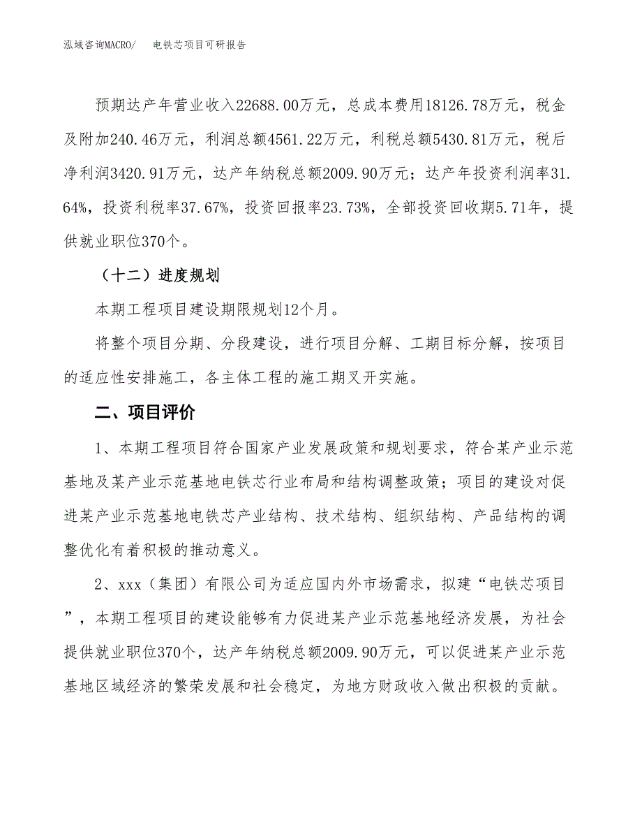 电铁芯项目可研报告（立项申请）_第4页