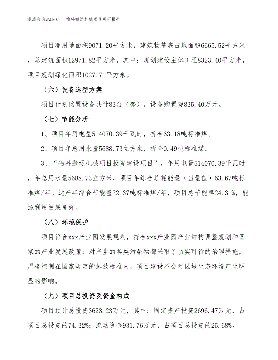 物料搬运机械项目可研报告（立项申请）_第3页