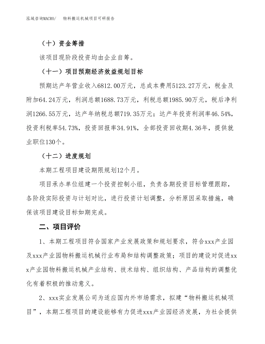 物料搬运机械项目可研报告（立项申请）_第4页