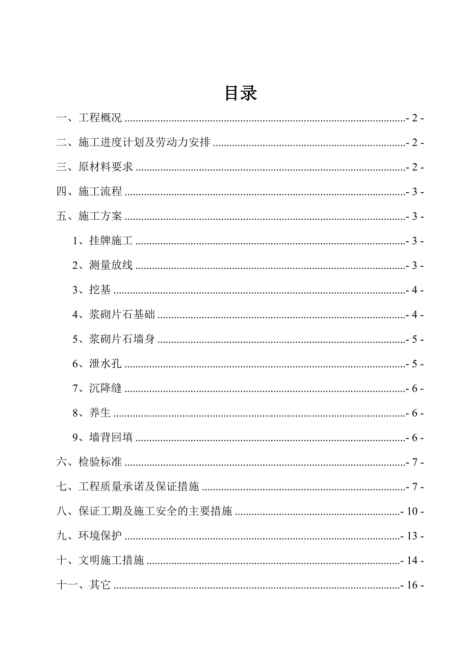 浆砌片石挡土墙施工方案1_第1页