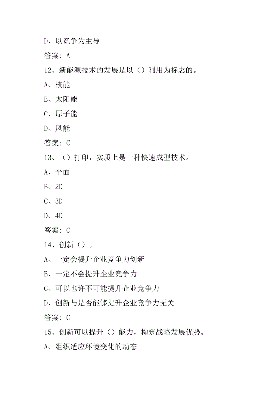 2018年公需课：专业技术人员创新能力与创新思维答案资料_第4页