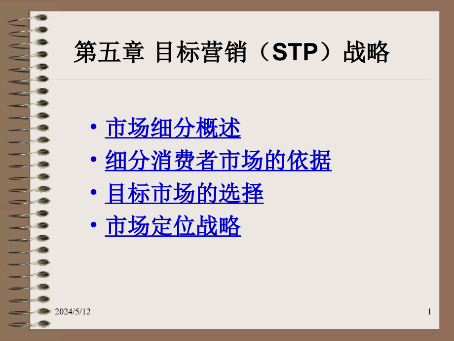 目标营销stp战略_第1页