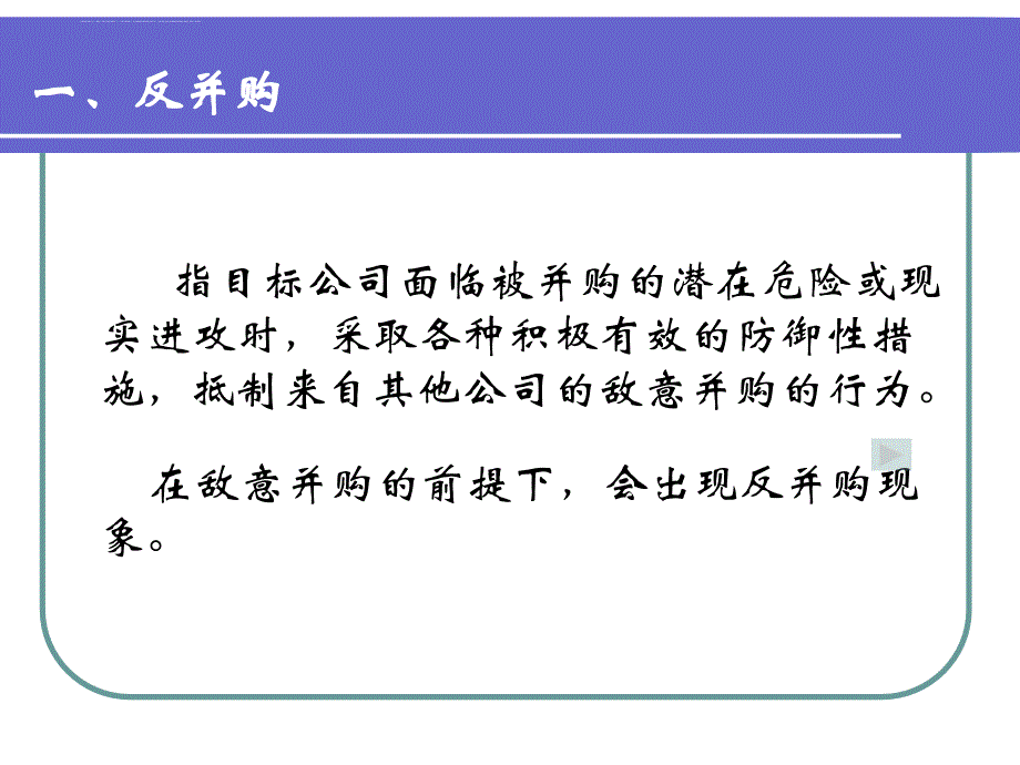 反并购策略及敌意并购案例讲义.ppt_第3页