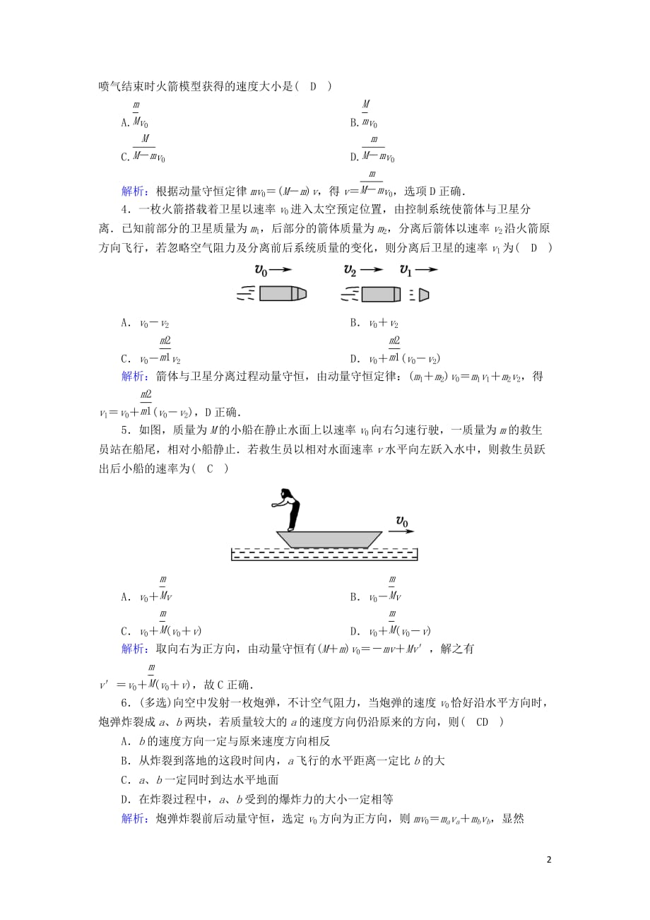 2020版高考物理一轮复习 第六章 课时作业21 动量守恒定律及其应用 新人教版_第2页