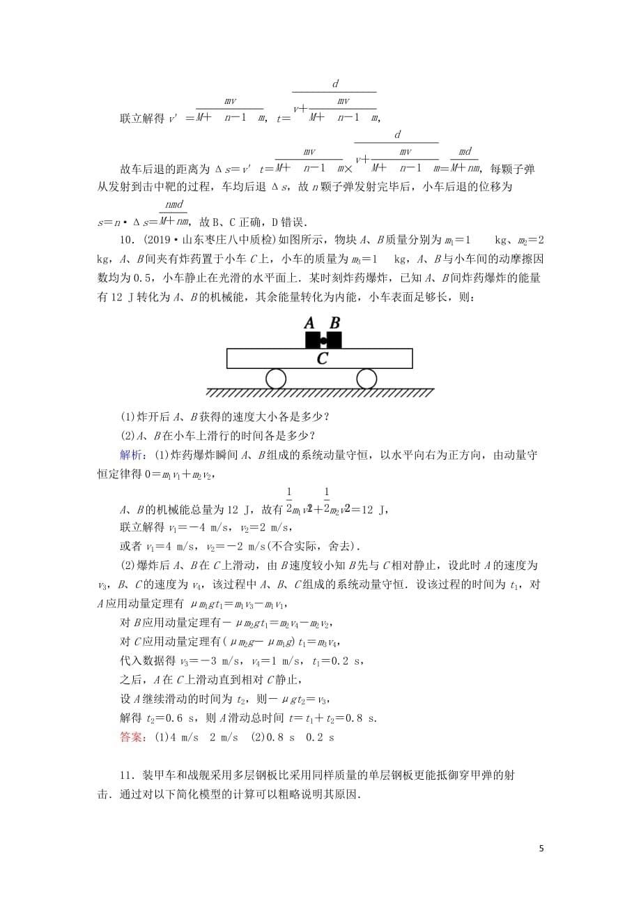 2020版高考物理一轮复习 第六章 课时作业21 动量守恒定律及其应用 新人教版_第5页