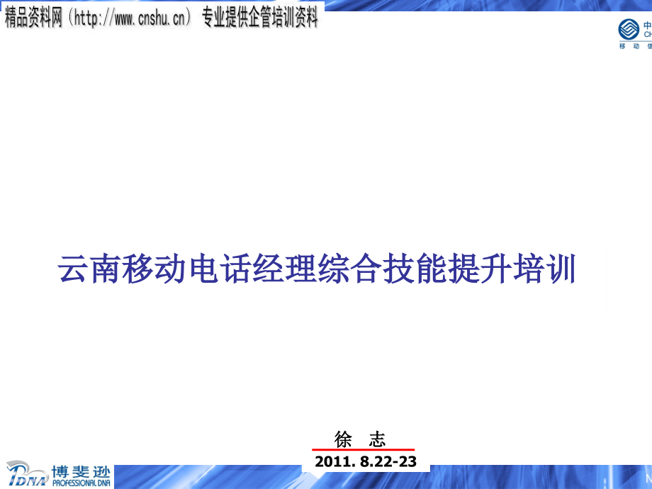 云南移动电话经理综合技能提升专题培训.ppt_第1页