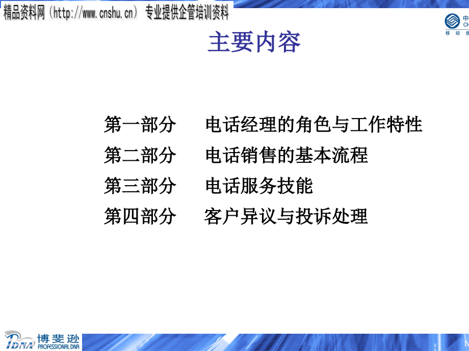 云南移动电话经理综合技能提升专题培训.ppt_第4页