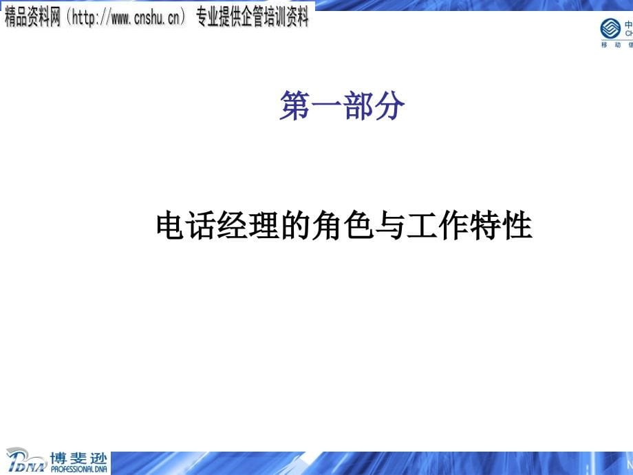 云南移动电话经理综合技能提升专题培训.ppt_第5页