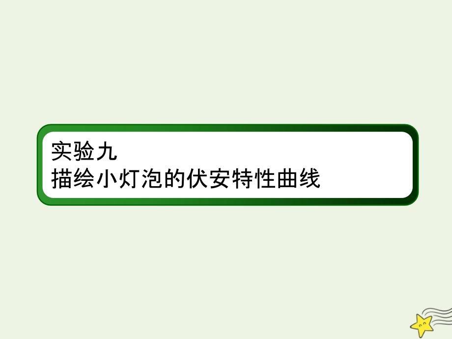 2020版高考物理一轮复习 第八章 实验九 描绘小灯泡的伏安特性曲线课件 新人教版_第1页