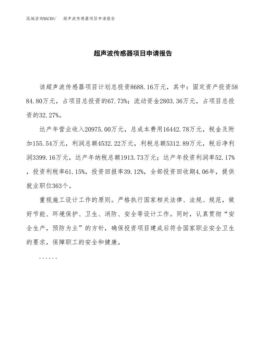 超声波传感器项目申请报告模板（总投资9000万元）.docx_第2页