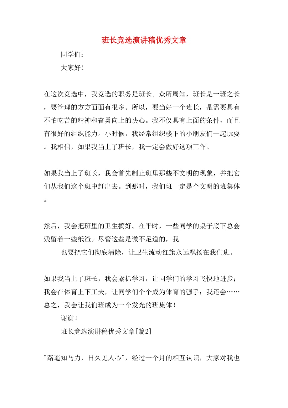 班长竞选演讲稿优秀文章_第1页