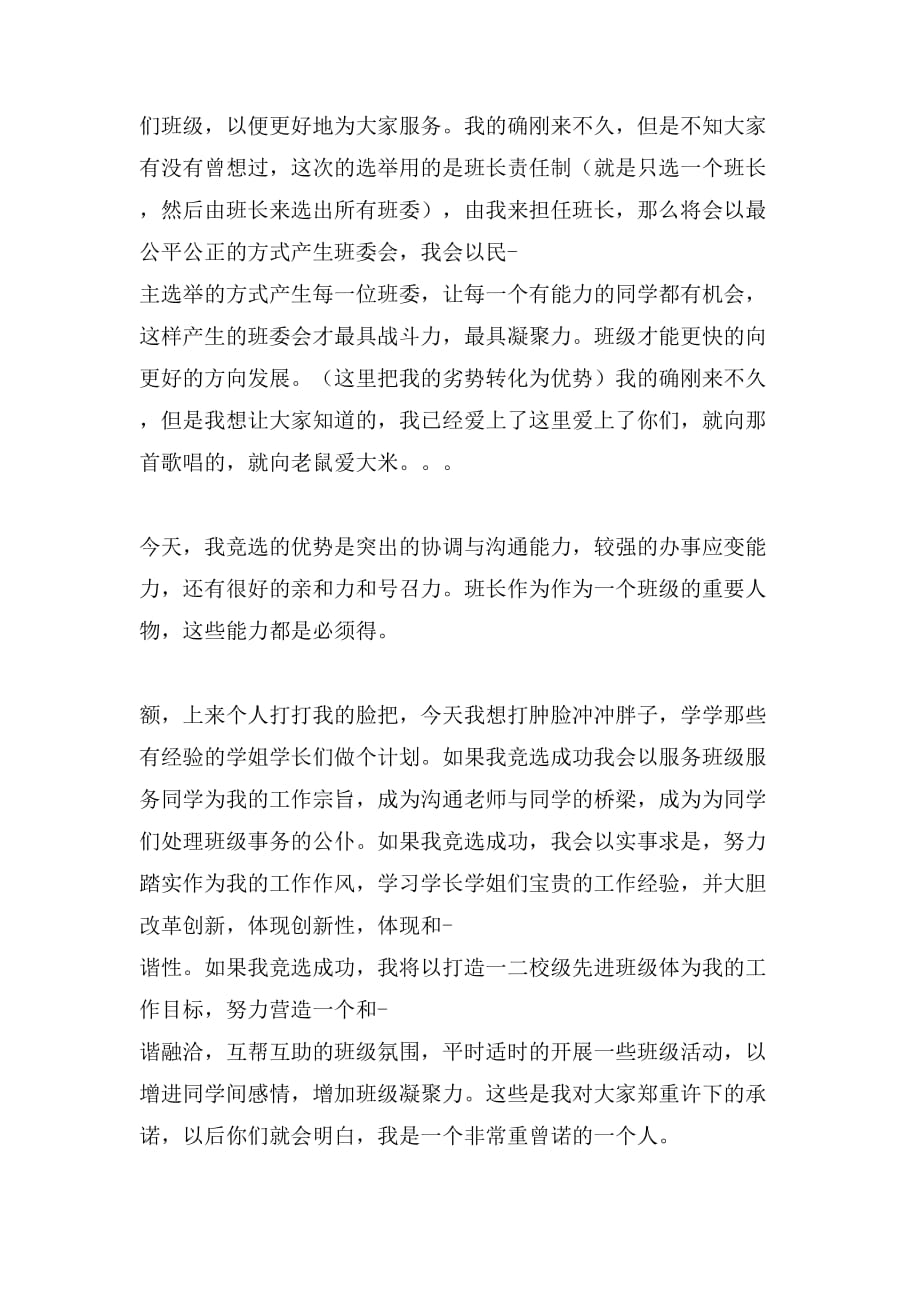 班长竞选演讲稿优秀文章_第4页