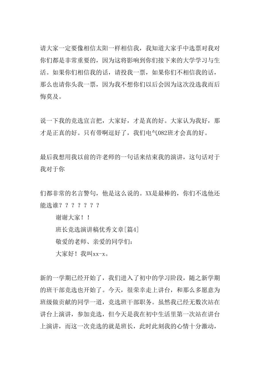 班长竞选演讲稿优秀文章_第5页