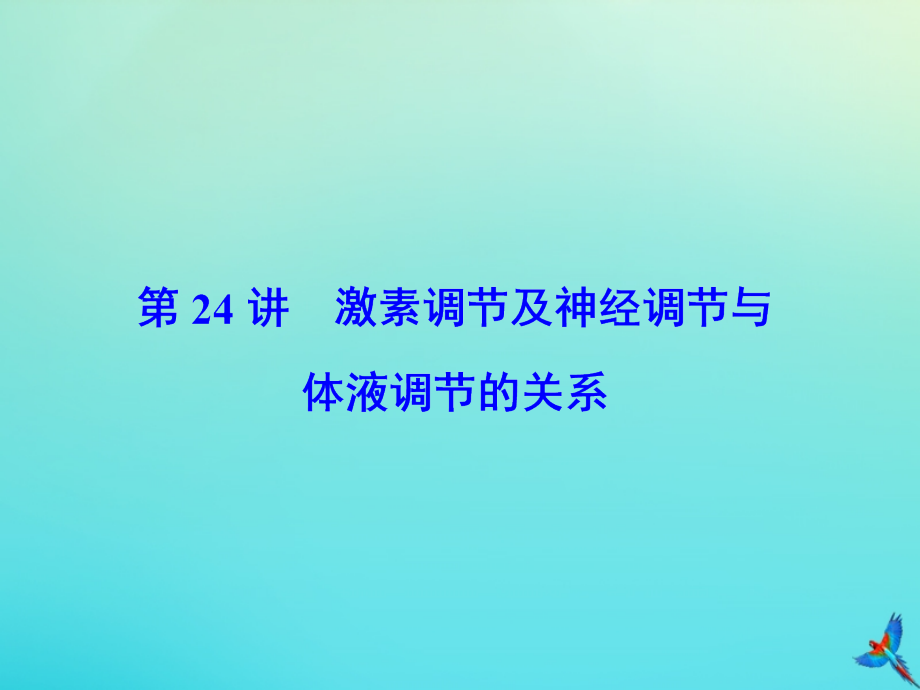 2020版高考生物一轮复习 第24讲 激素调节及神经调节与体液调节的关系课件 新人教版_第2页