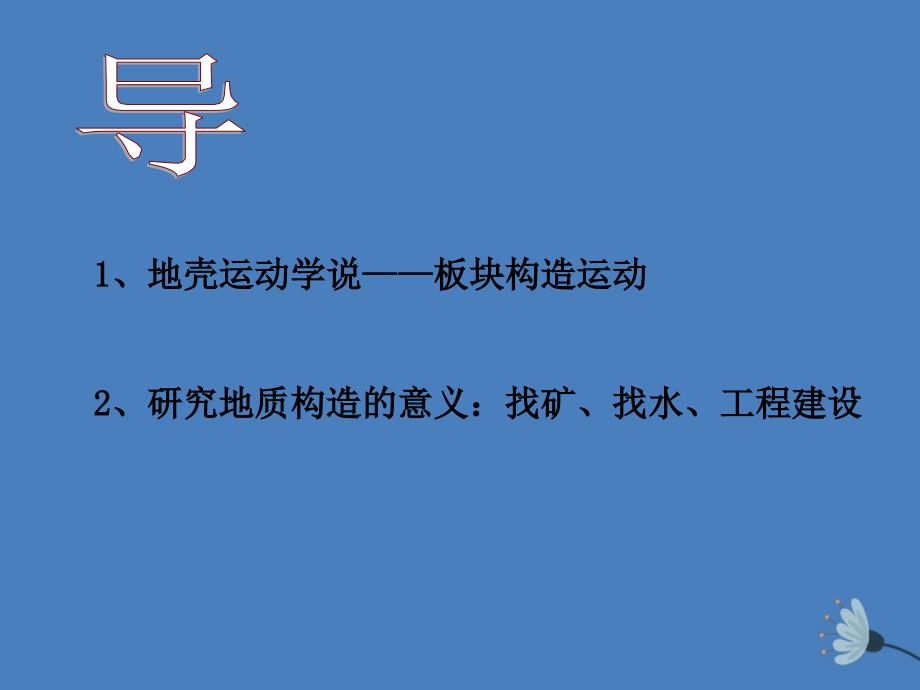 江西省吉安县第三中学高中地理 第二章 自然地理环境中的物质运动和能量交换 2.3 地壳的运动和变化(第2课时)课件 中图版必修1_第2页