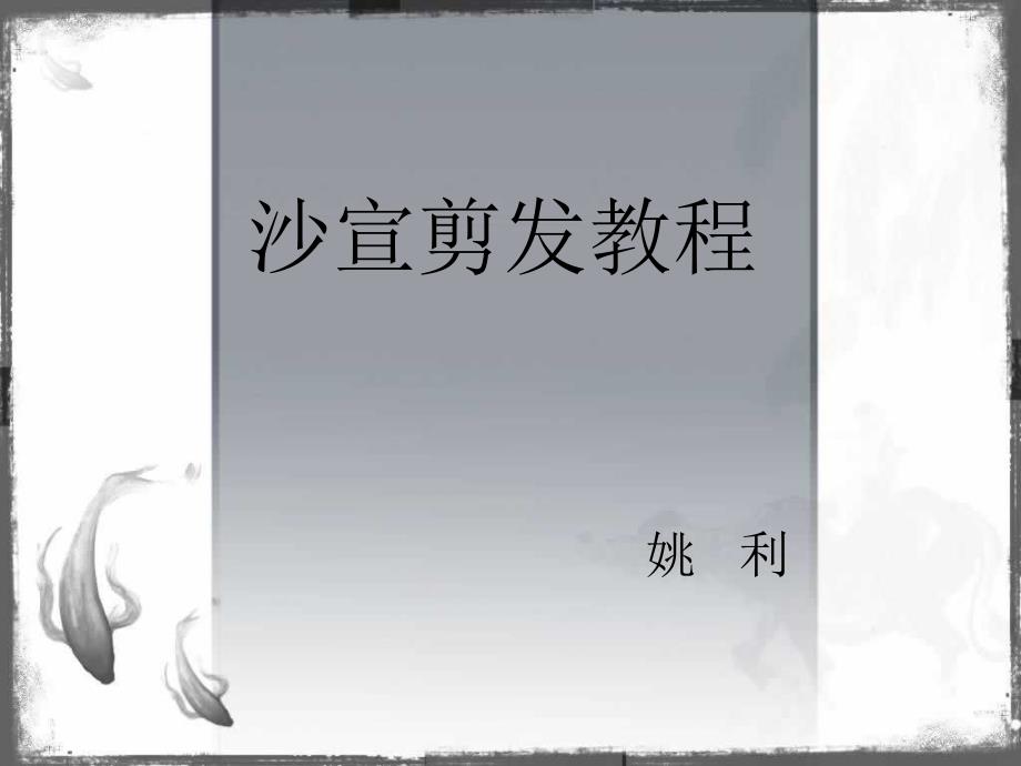 沙宣剪发教程_第1页