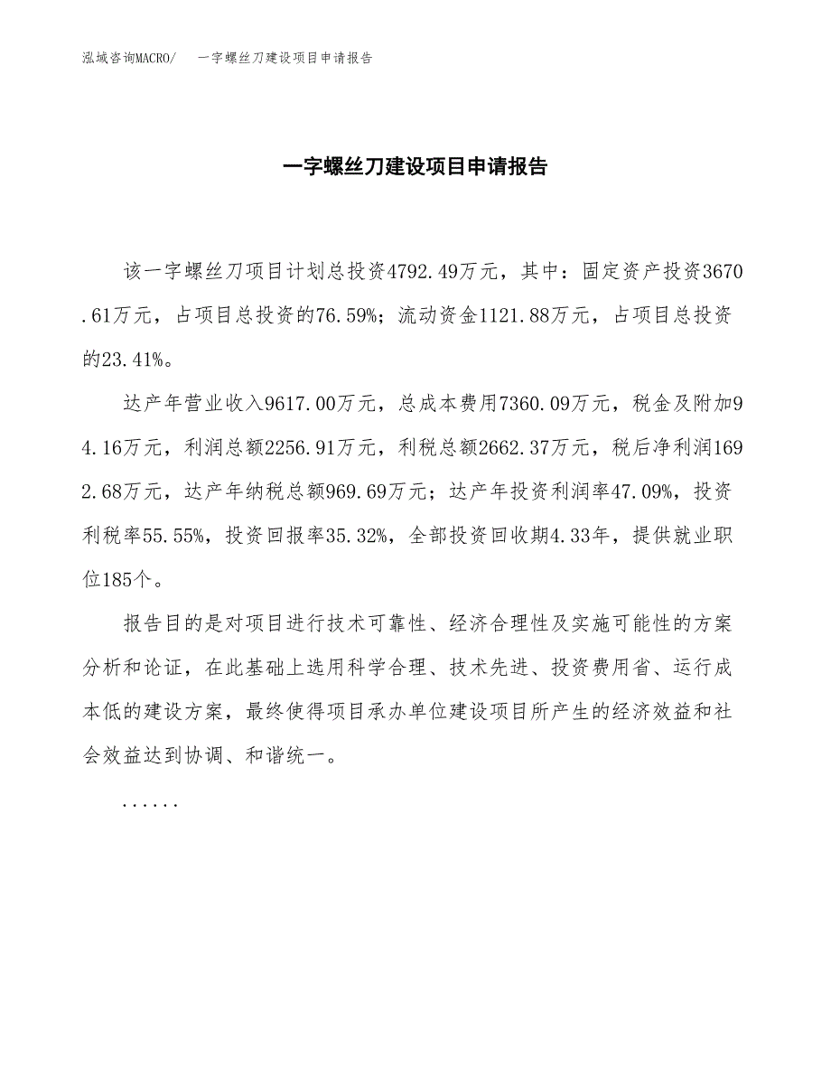 一字螺丝刀建设项目申请报告范文参考.docx_第2页