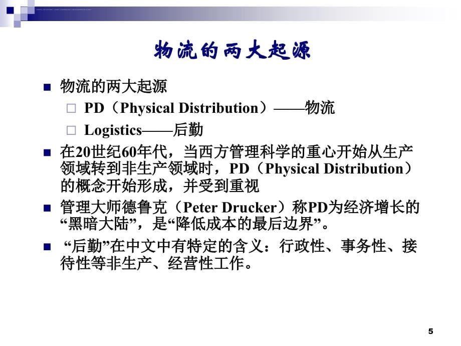 供应链管理下的物流管理概述.ppt_第5页