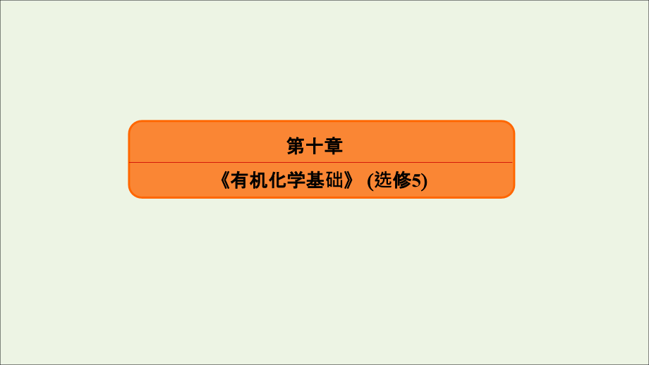 2020高考化学总复习 第十章 有机化学基础 32 烃的含氧衍生物课件（选修5）_第1页