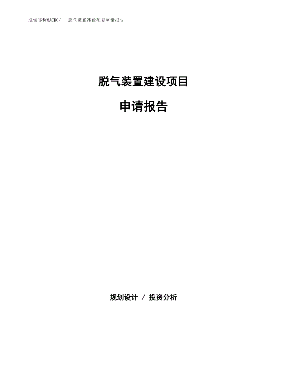 脱气装置建设项目申请报告范文参考.docx_第1页