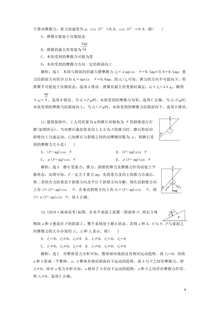 2020版高考物理一轮复习 课时跟踪检测（五）摩擦力（含解析）_第4页