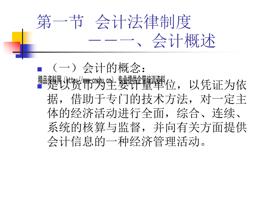 会计法律制度与审计法律制度_1_第3页