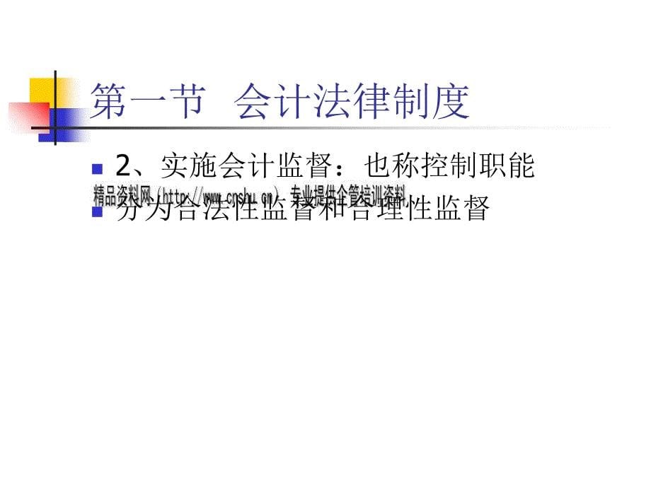 会计法律制度与审计法律制度_1_第5页