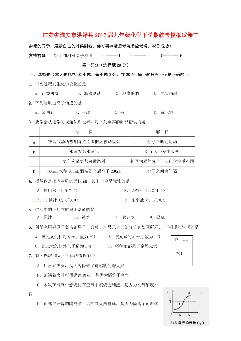 江苏省淮安市洪泽县2017届九年级化学下学期统考模拟试卷三（无答案）_第1页