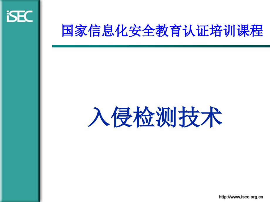 国家信息化安全教育课程之入侵检测技术_第1页