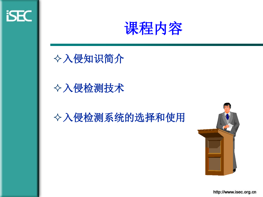 国家信息化安全教育课程之入侵检测技术_第3页