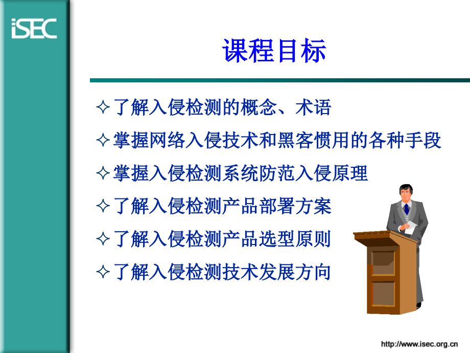 国家信息化安全教育课程之入侵检测技术_第4页