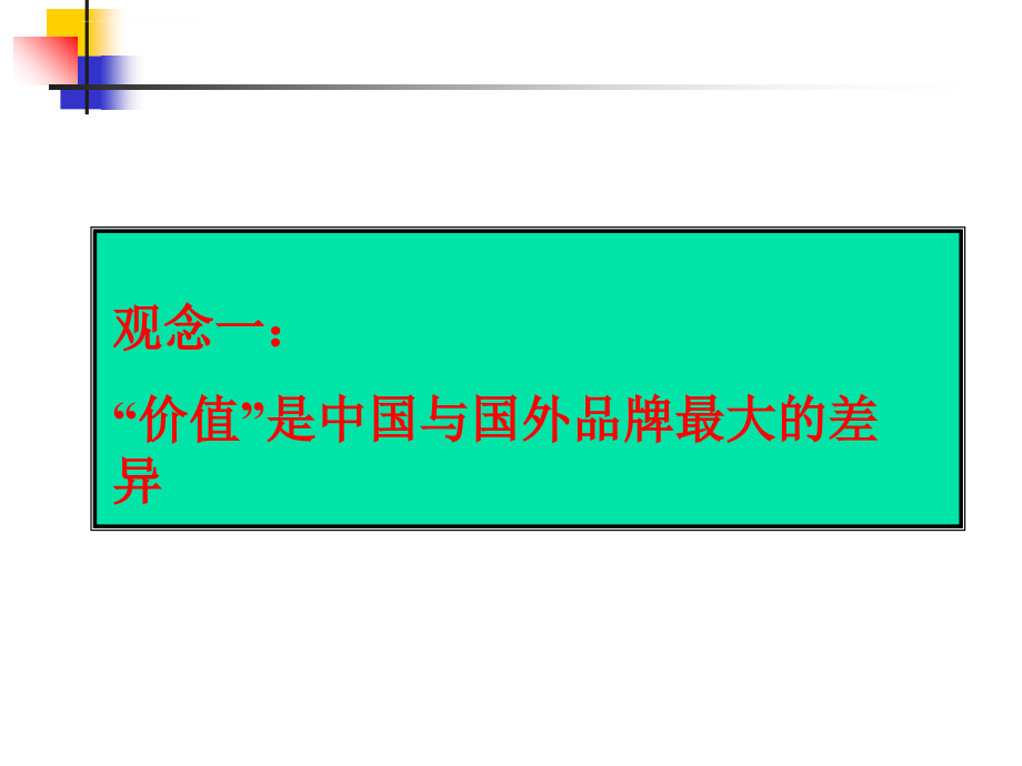 品牌塑造与价值营销课件.ppt_第4页