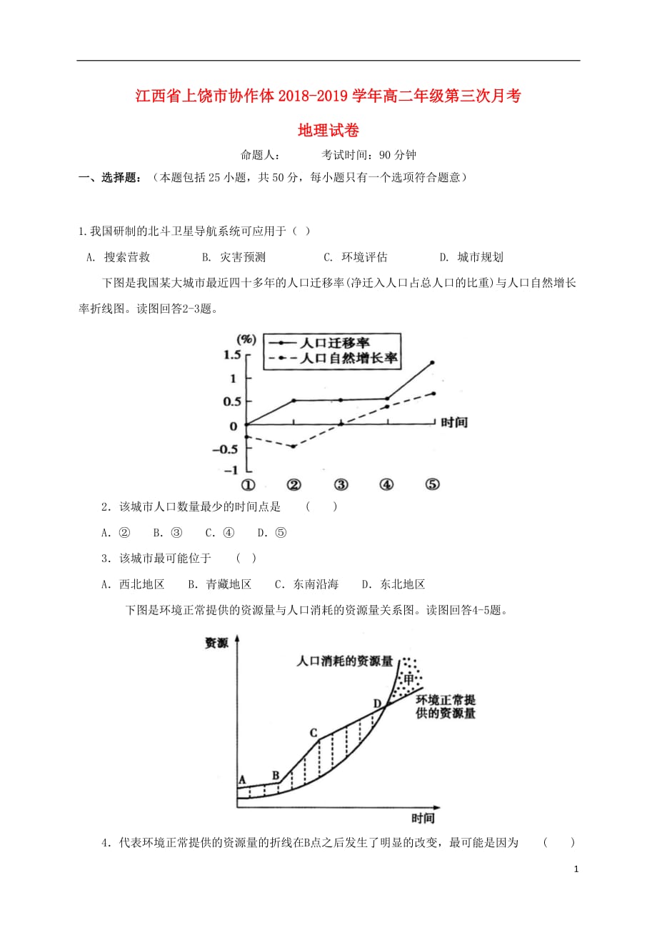 江西省上饶市协作体2018-2019学年高二地理上学期第三次月考试题_第1页