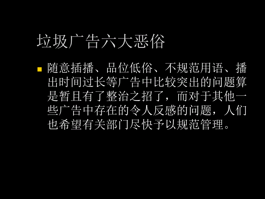 专题电视广告播放时间的管理课件.ppt_第3页