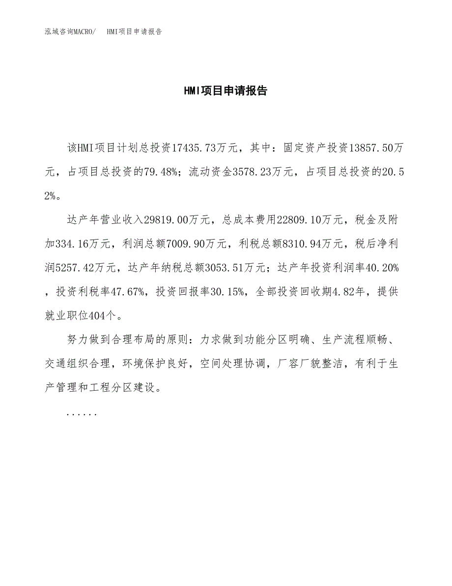 HMI项目申请报告模板（总投资17000万元）.docx_第2页