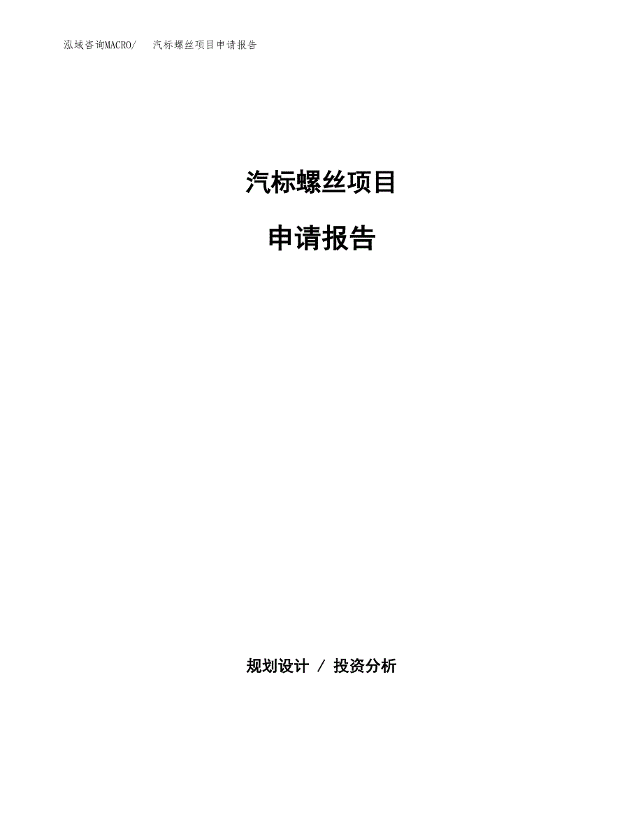 汽标螺丝项目申请报告模板（总投资2000万元）.docx_第1页