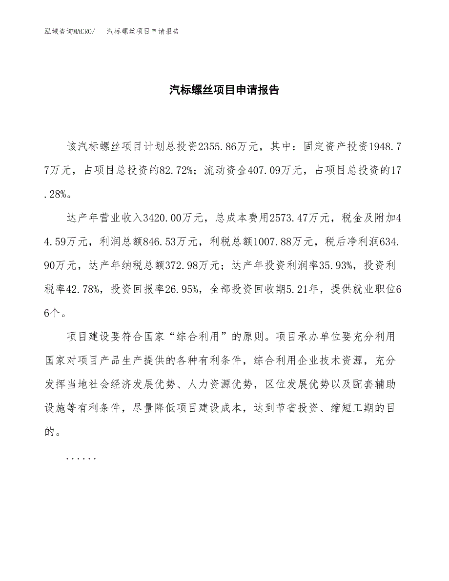 汽标螺丝项目申请报告模板（总投资2000万元）.docx_第2页