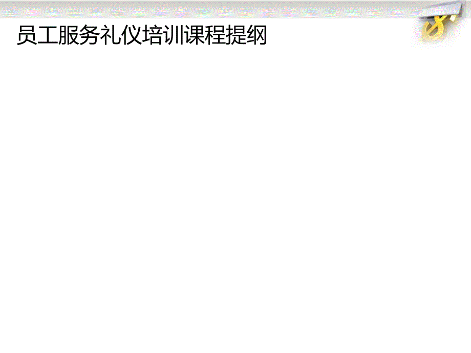 员工服务礼仪培训讲座.ppt_第3页