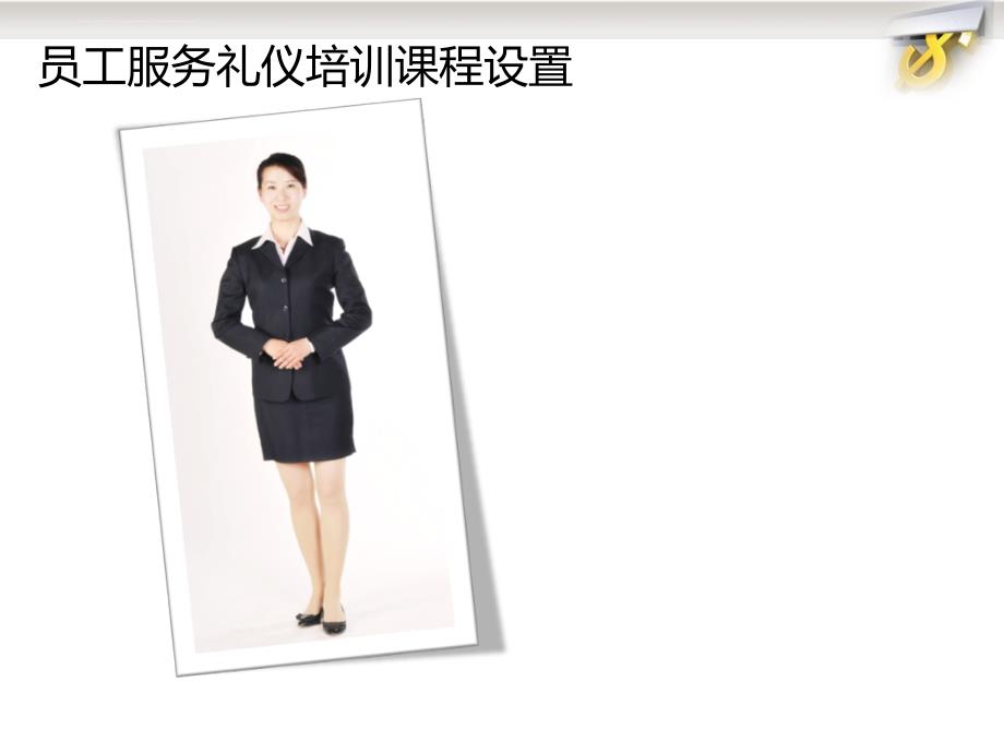 员工服务礼仪培训讲座.ppt_第4页