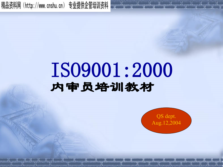 iso9001内审员培训教材.ppt_第1页