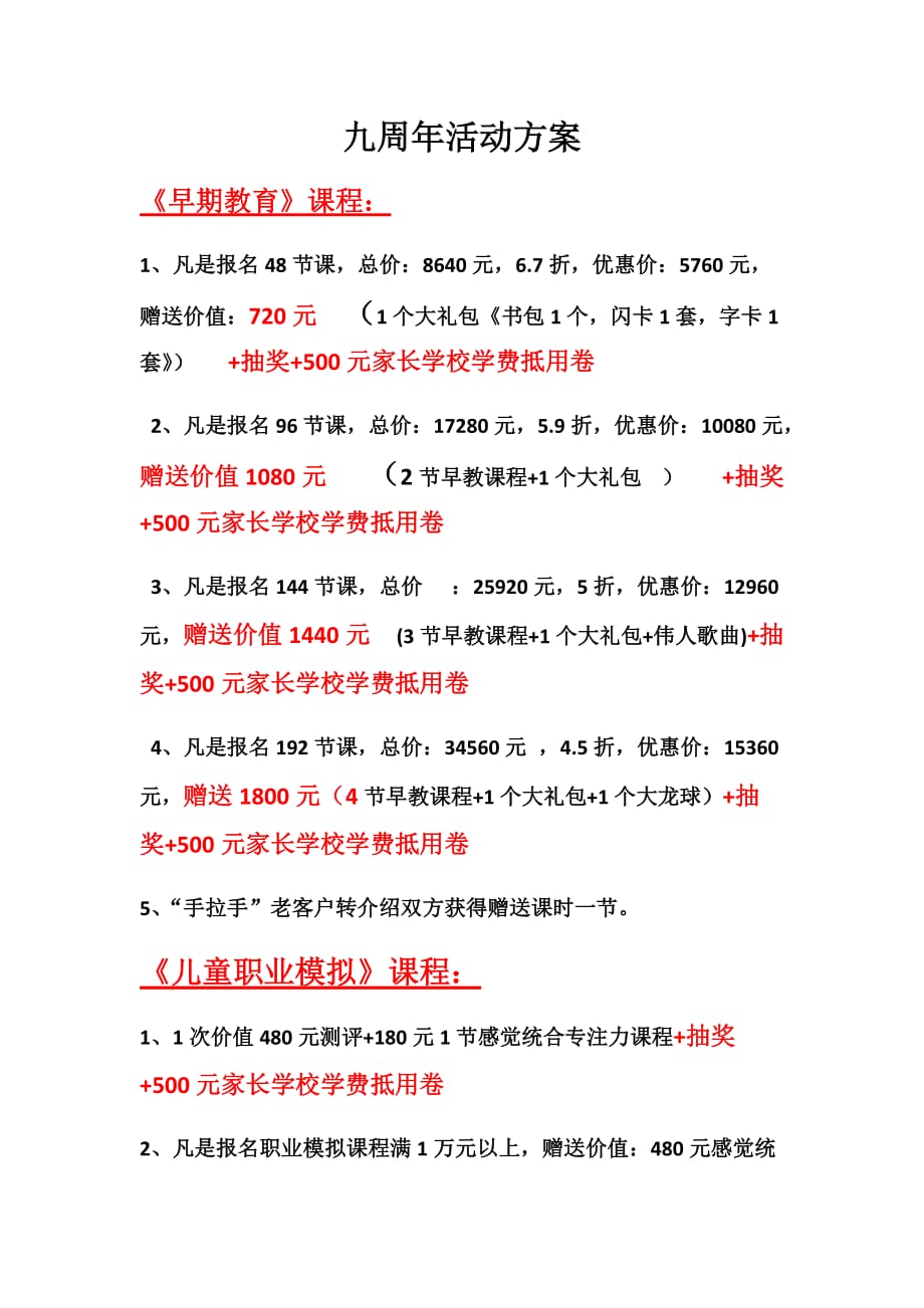 九周年优惠活动方案docx_第1页