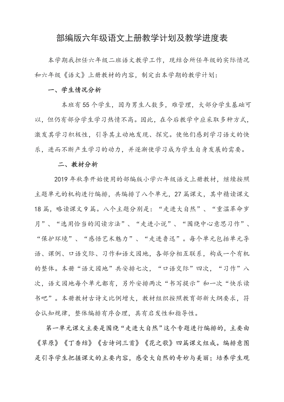 部编版六年级语文上册教学计划及教学进度表_第1页