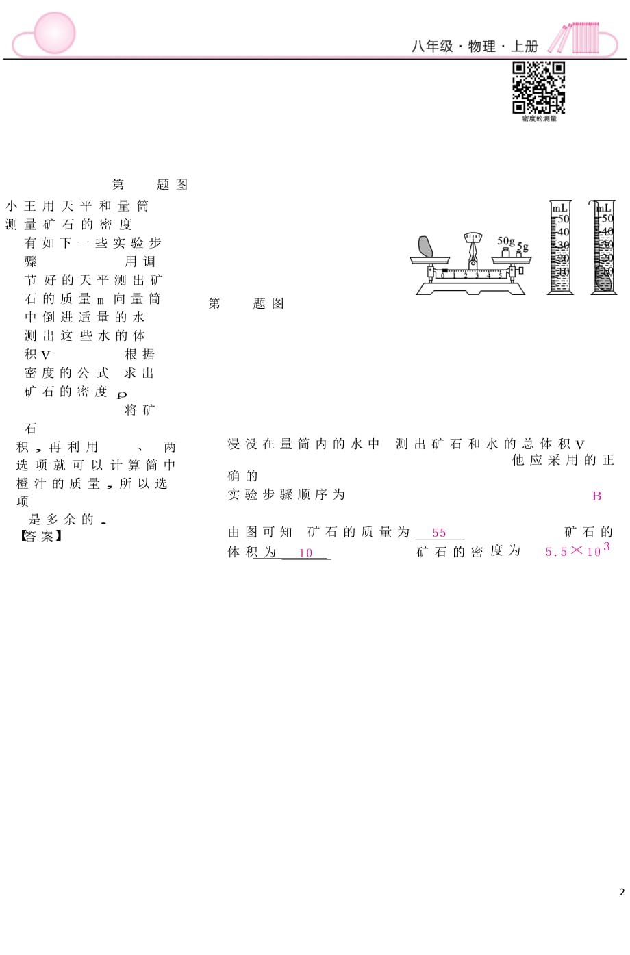 八年级物理上册 5.3密度知识的应用同步练习 （新版）粤教沪版_第2页