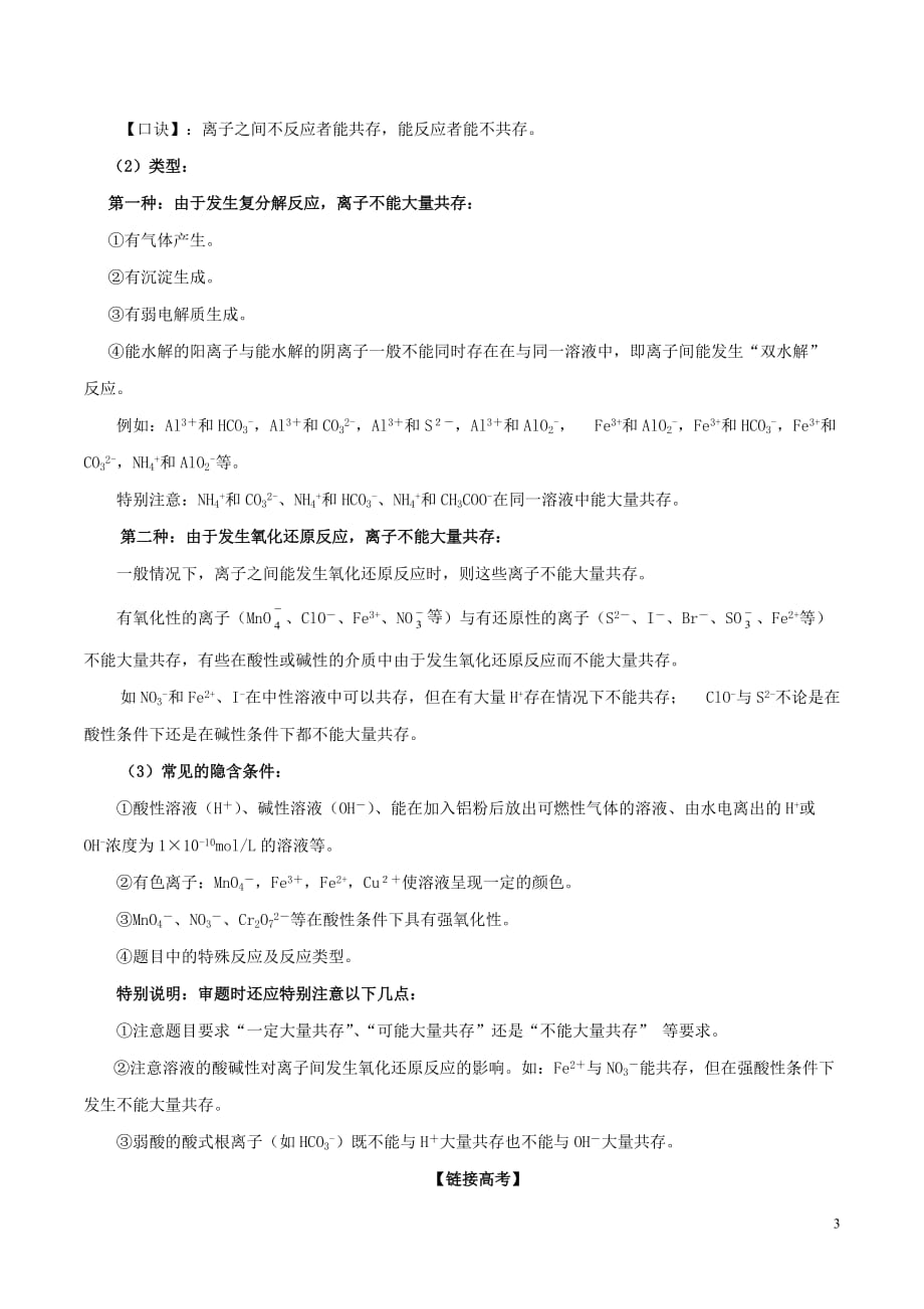 冲刺2019年高考化学复习 专题02 离子反应（含解析）_第3页