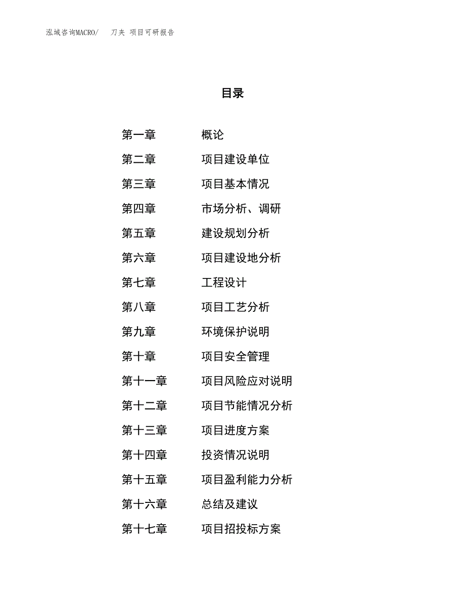 刀夹 项目可研报告（立项申请）_第1页