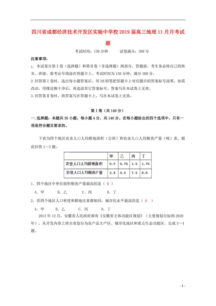 四川省成都经济技术开发区实验中学校2019届高三地理11月月考试题_第1页