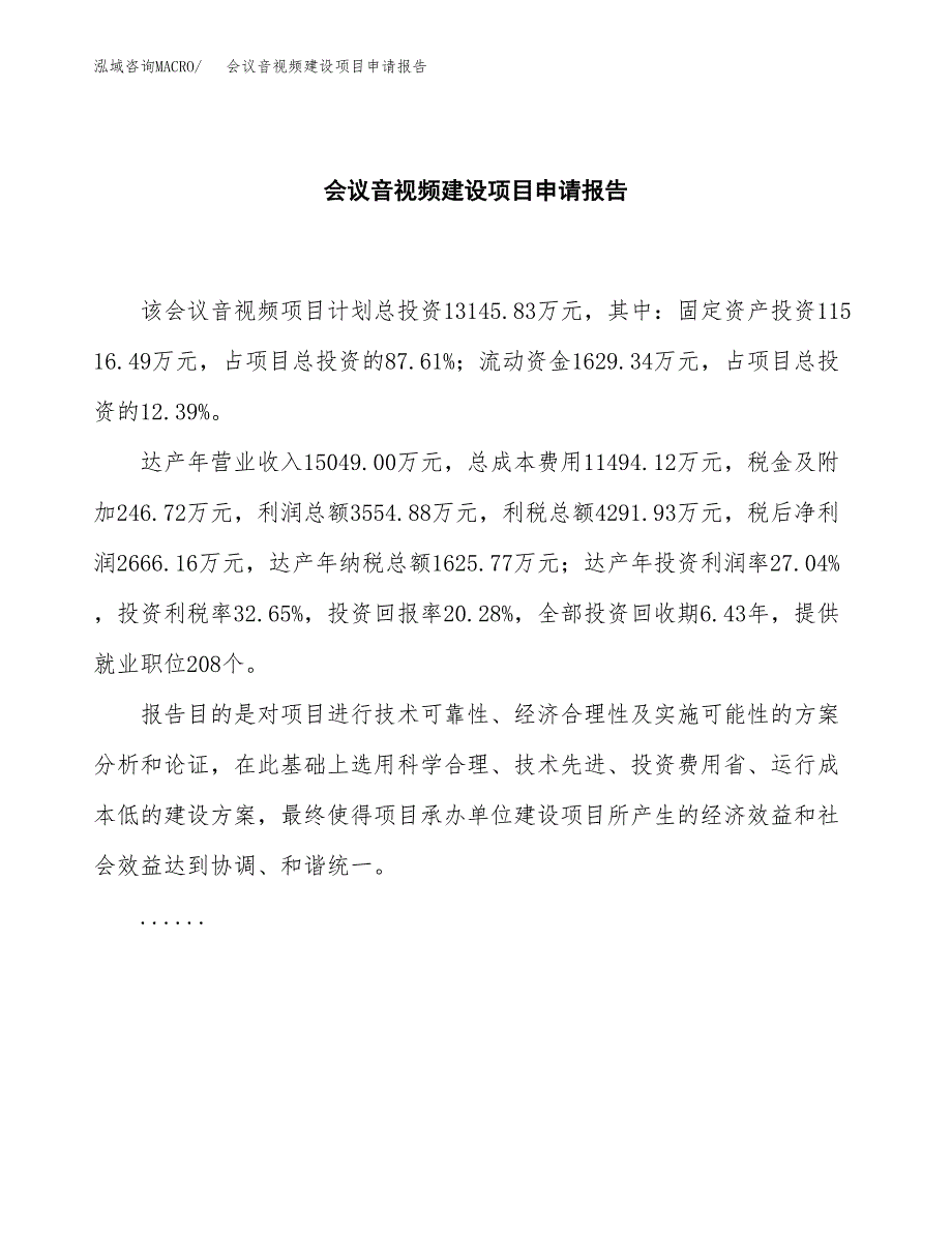 会议音视频建设项目申请报告范文参考.docx_第2页