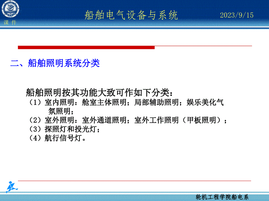 试谈船舶照明系统与信号灯系统的管理_第3页