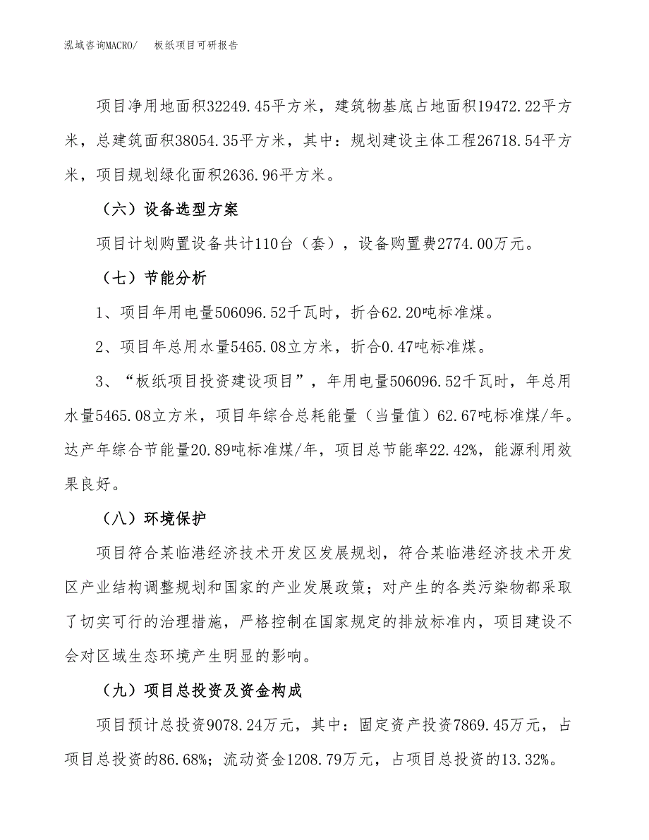 板纸项目可研报告（立项申请）_第3页