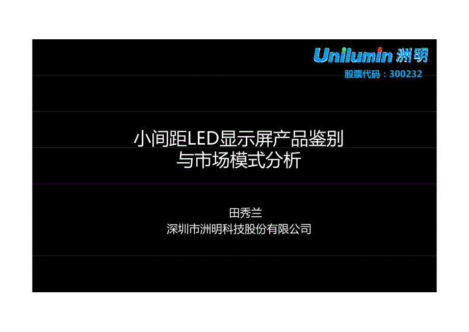 03-洲明-小间距led显示屏产品鉴别与市场模式分析_第1页